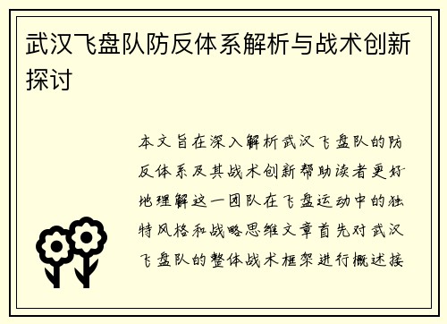武汉飞盘队防反体系解析与战术创新探讨