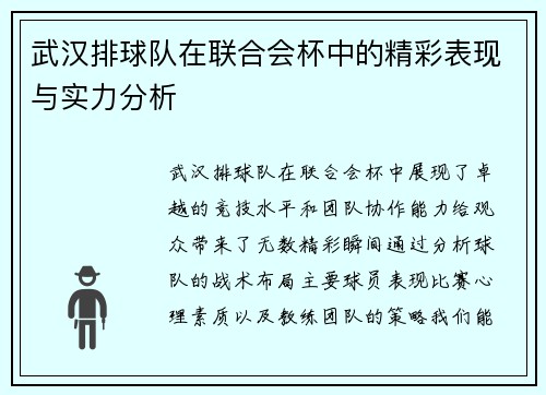 武汉排球队在联合会杯中的精彩表现与实力分析