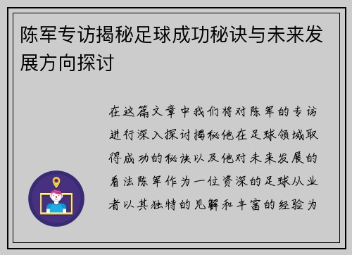 陈军专访揭秘足球成功秘诀与未来发展方向探讨