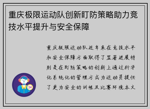 重庆极限运动队创新盯防策略助力竞技水平提升与安全保障