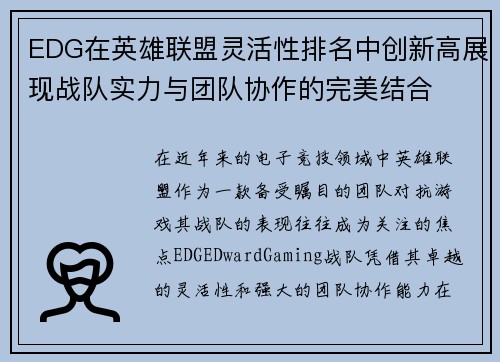 EDG在英雄联盟灵活性排名中创新高展现战队实力与团队协作的完美结合