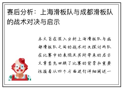 赛后分析：上海滑板队与成都滑板队的战术对决与启示