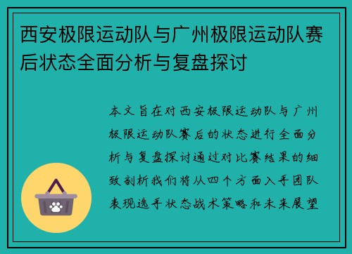 西安极限运动队与广州极限运动队赛后状态全面分析与复盘探讨