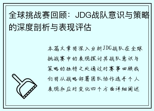 全球挑战赛回顾:JDG战队意识与策略的深度剖析与表现评估