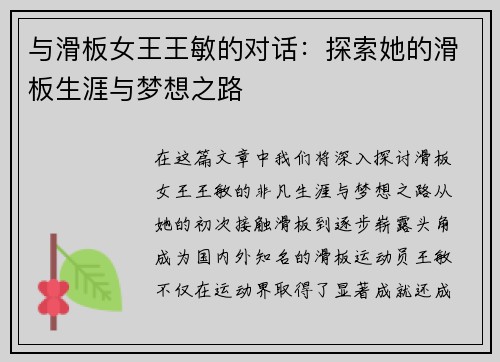 与滑板女王王敏的对话：探索她的滑板生涯与梦想之路