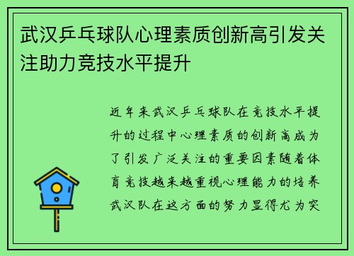 武汉乒乓球队心理素质创新高引发关注助力竞技水平提升