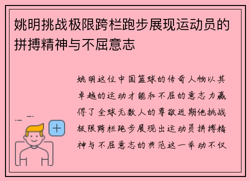 姚明挑战极限跨栏跑步展现运动员的拼搏精神与不屈意志