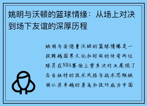 姚明与沃顿的篮球情缘：从场上对决到场下友谊的深厚历程