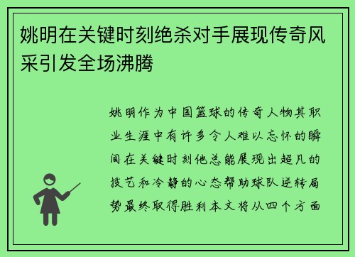 姚明在关键时刻绝杀对手展现传奇风采引发全场沸腾