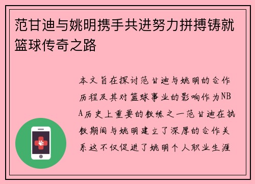 范甘迪与姚明携手共进努力拼搏铸就篮球传奇之路