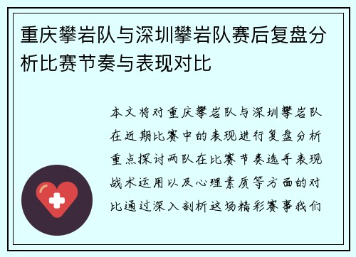 重庆攀岩队与深圳攀岩队赛后复盘分析比赛节奏与表现对比