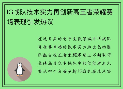 IG战队技术实力再创新高王者荣耀赛场表现引发热议