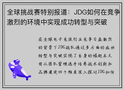全球挑战赛特别报道：JDG如何在竞争激烈的环境中实现成功转型与突破