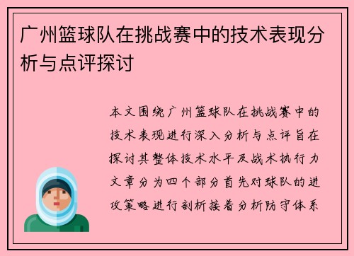 广州篮球队在挑战赛中的技术表现分析与点评探讨
