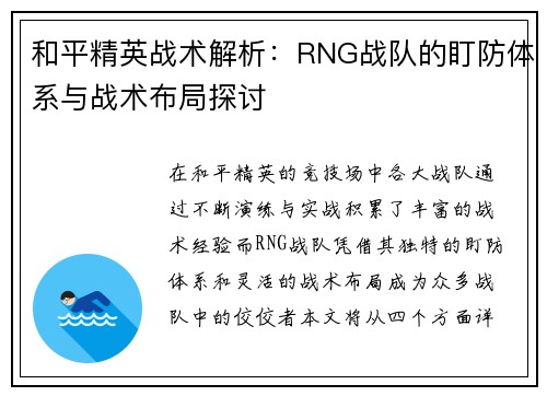 和平精英战术解析:RNG战队的盯防体系与战术布局探讨
