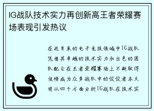 IG战队技术实力再创新高王者荣耀赛场表现引发热议