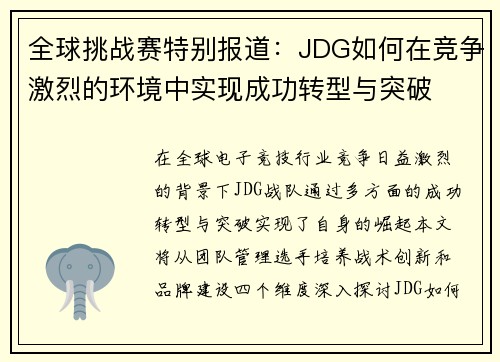 全球挑战赛特别报道：JDG如何在竞争激烈的环境中实现成功转型与突破