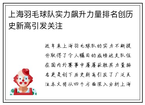 上海羽毛球队实力飙升力量排名创历史新高引发关注