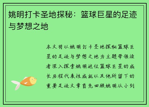 姚明打卡圣地探秘：篮球巨星的足迹与梦想之地