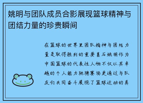 姚明与团队成员合影展现篮球精神与团结力量的珍贵瞬间